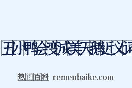 丑小鸭会变成美天鹅近义词是什么意思的图片